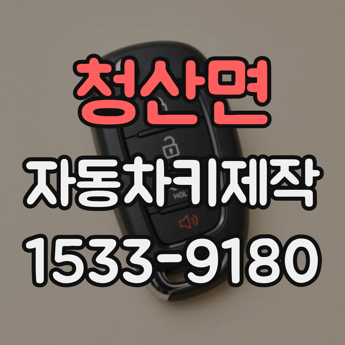 청산면 자동차키제작