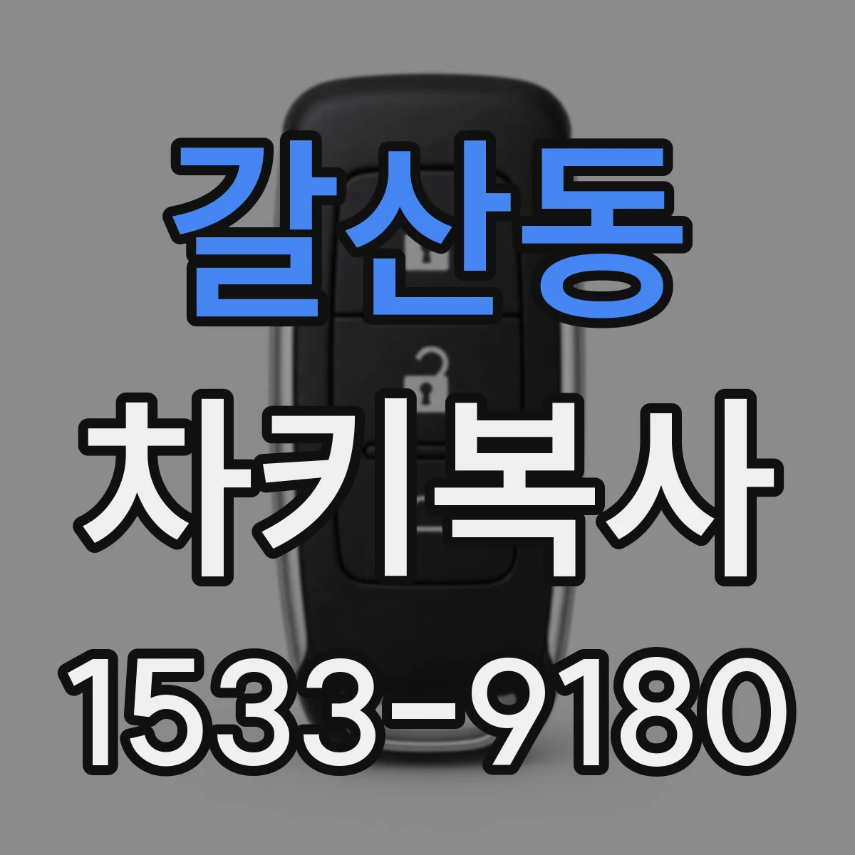 갈산동 차키복사