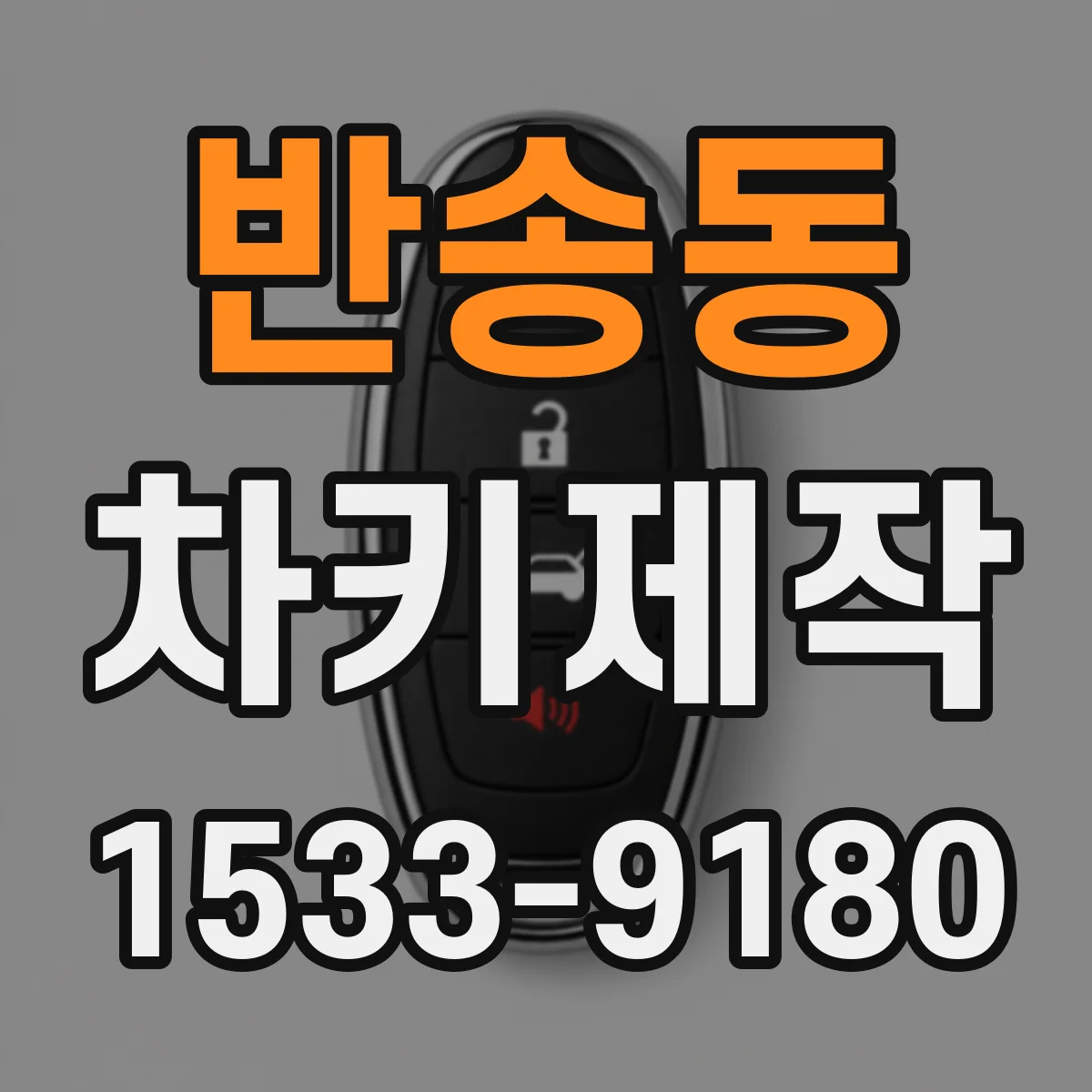 반송동 차키제작