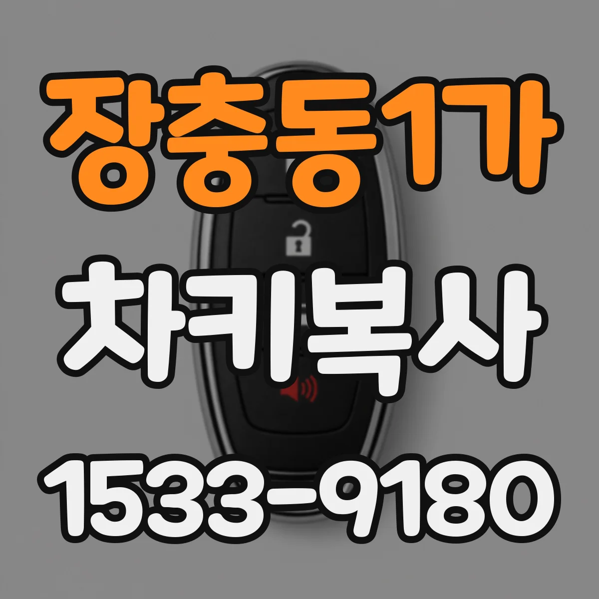장충동1가 차키복사