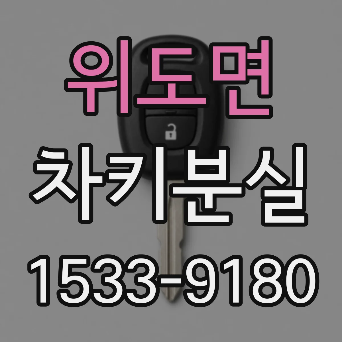 위도면 차키분실