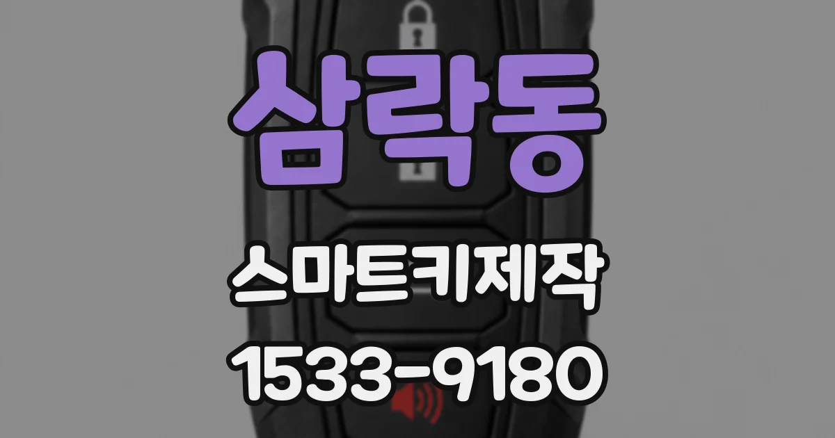 삼락동 스마트키제작