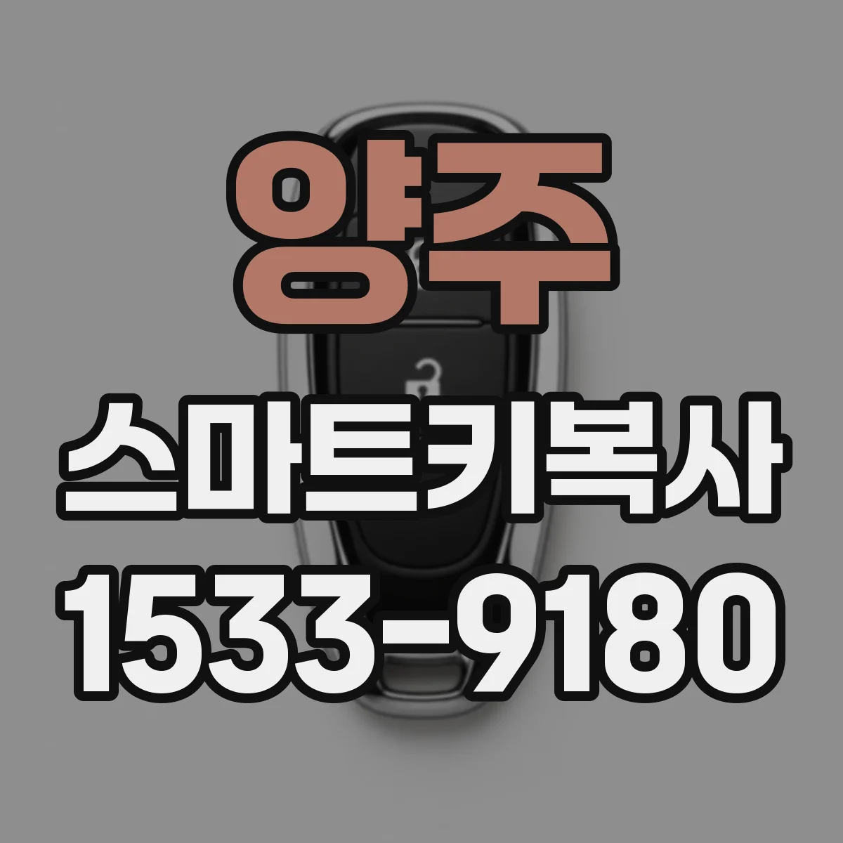 양주 스마트키복사