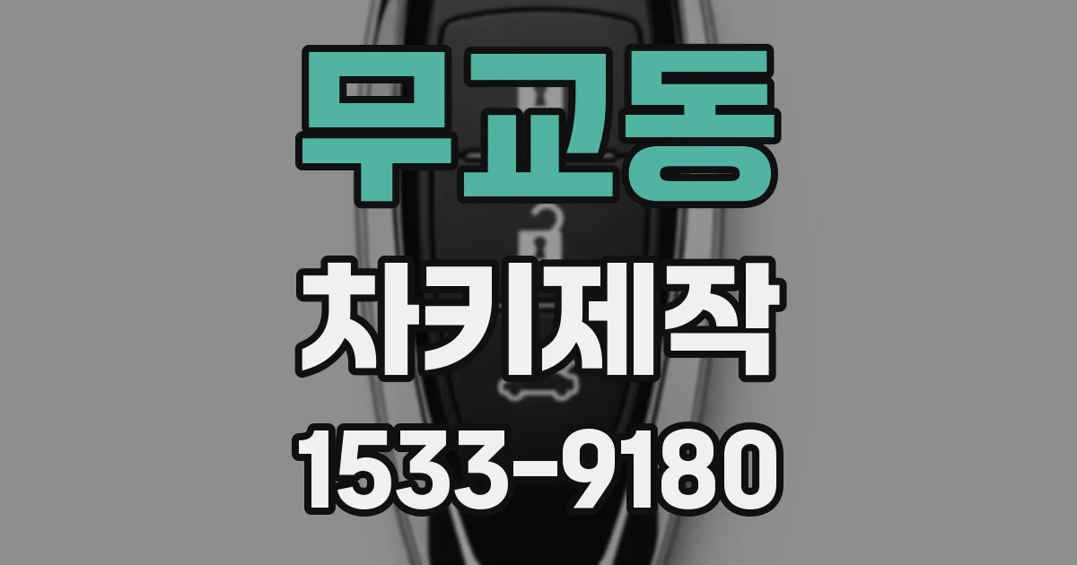 무교동 차키제작