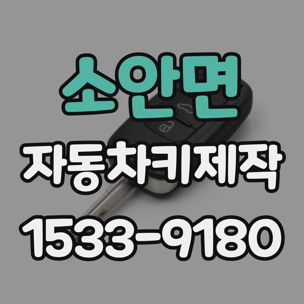 소안면 자동차키제작