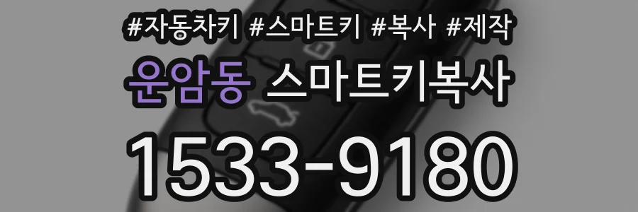 운암동 스마트키복사