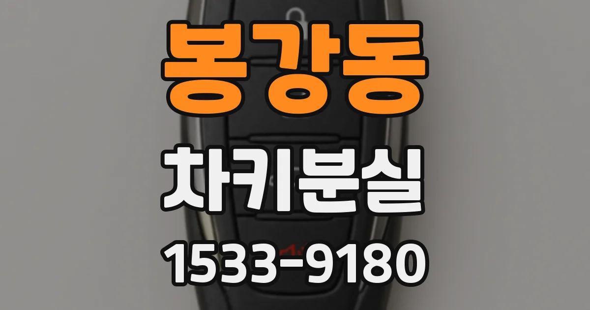 봉강동 차키분실