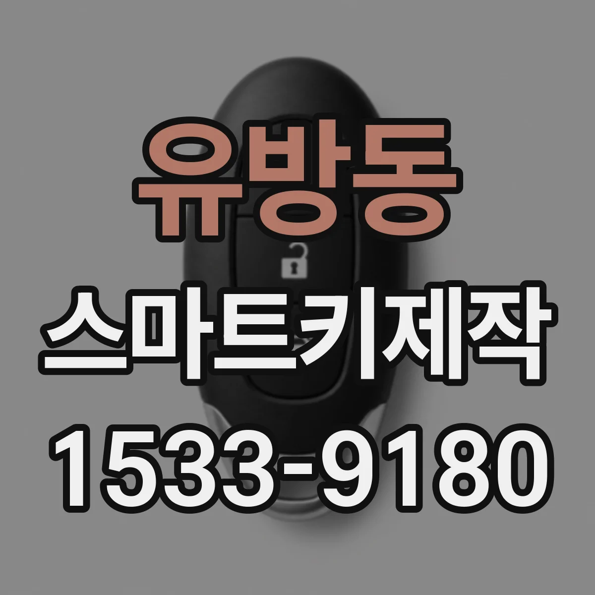 유방동 스마트키제작