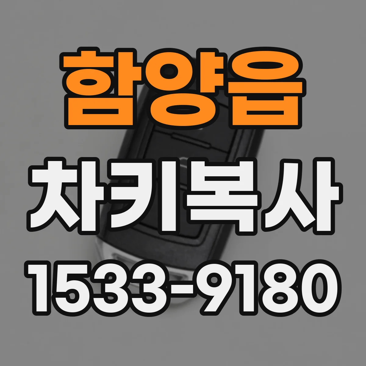 함양읍 차키복사