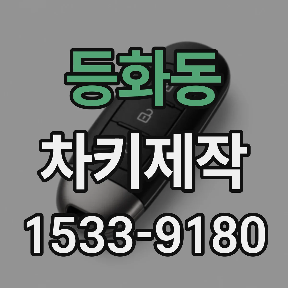 등화동 차키제작