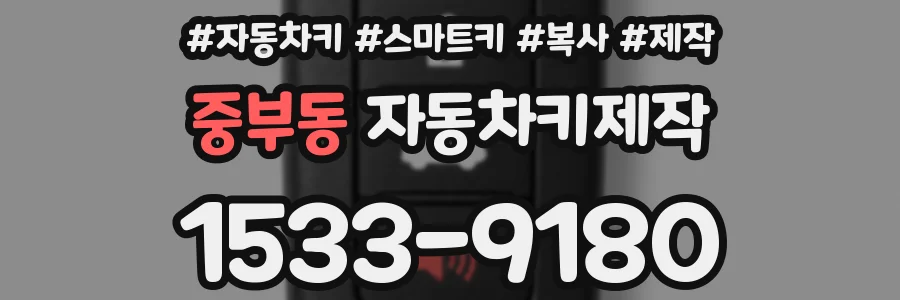 중부동 자동차키제작