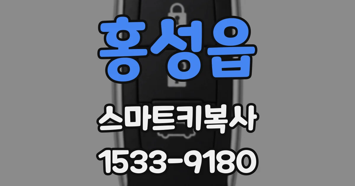 홍성읍 스마트키복사