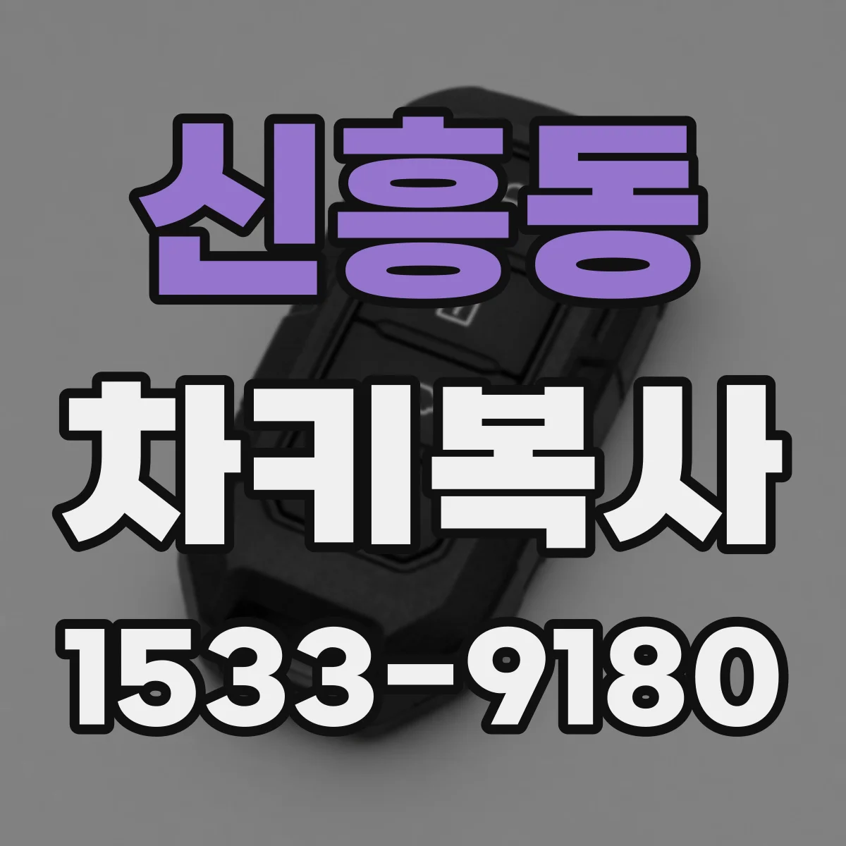 신흥동 차키복사