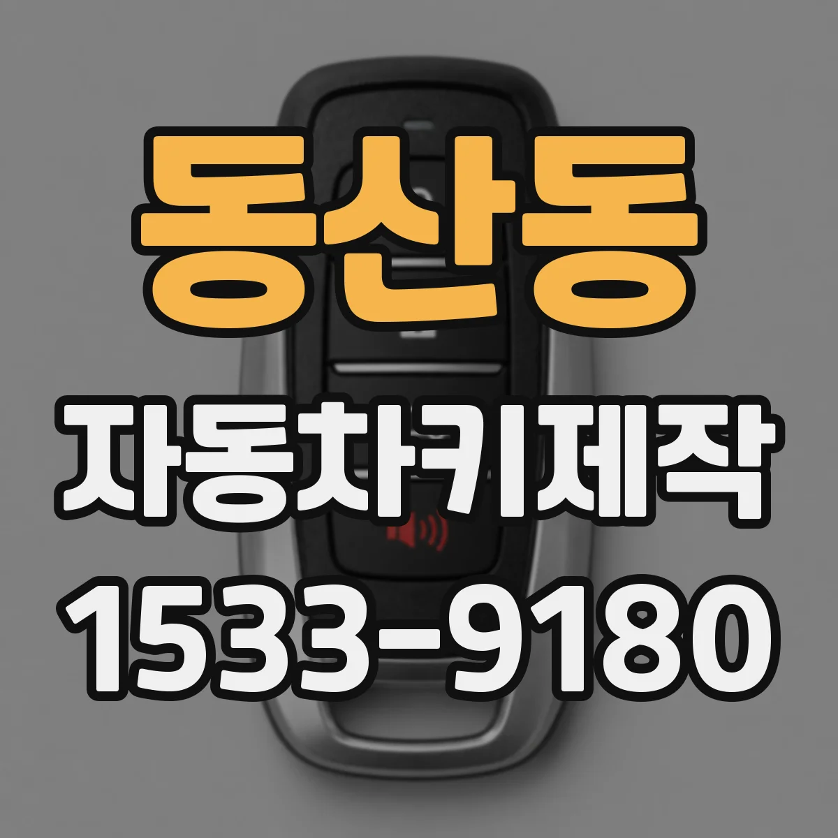 동산동 자동차키제작