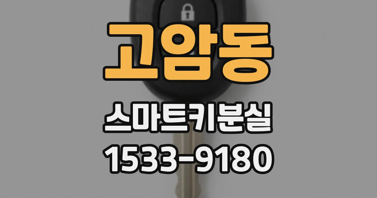 고암동 스마트키분실