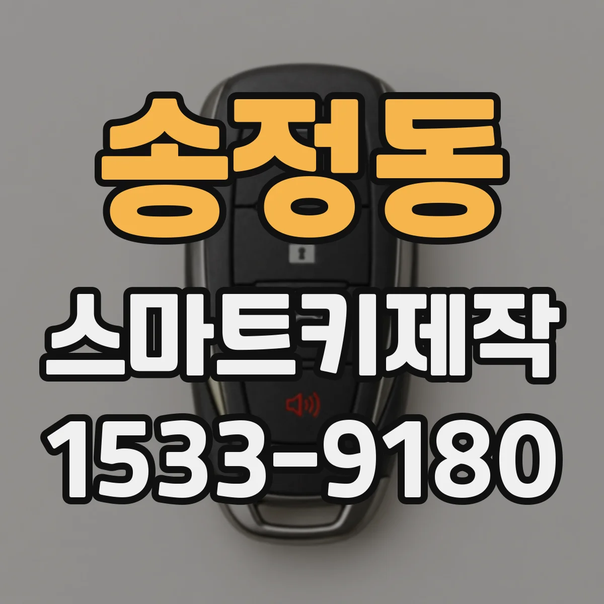 송정동 스마트키제작