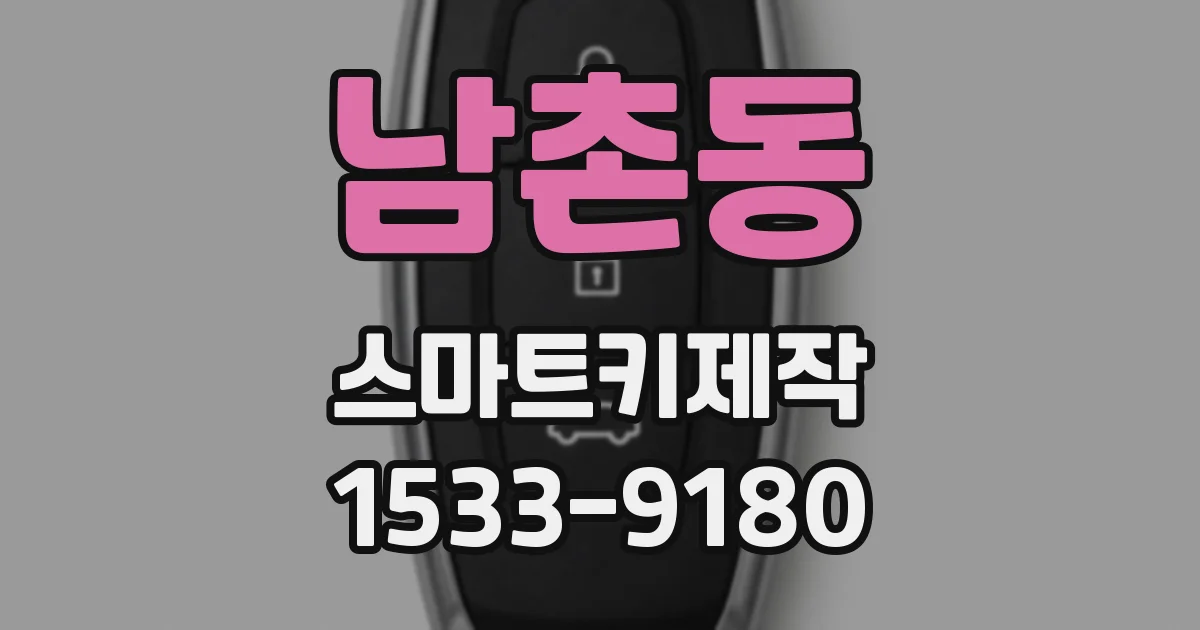 남촌동 스마트키제작