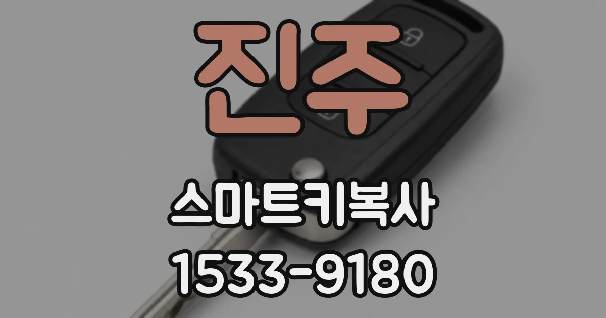 진주 스마트키복사