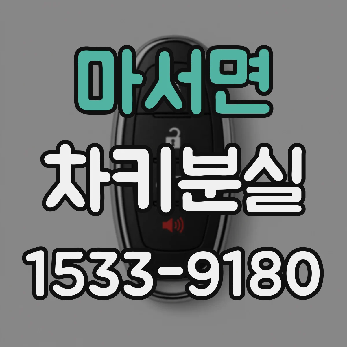 마서면 차키분실