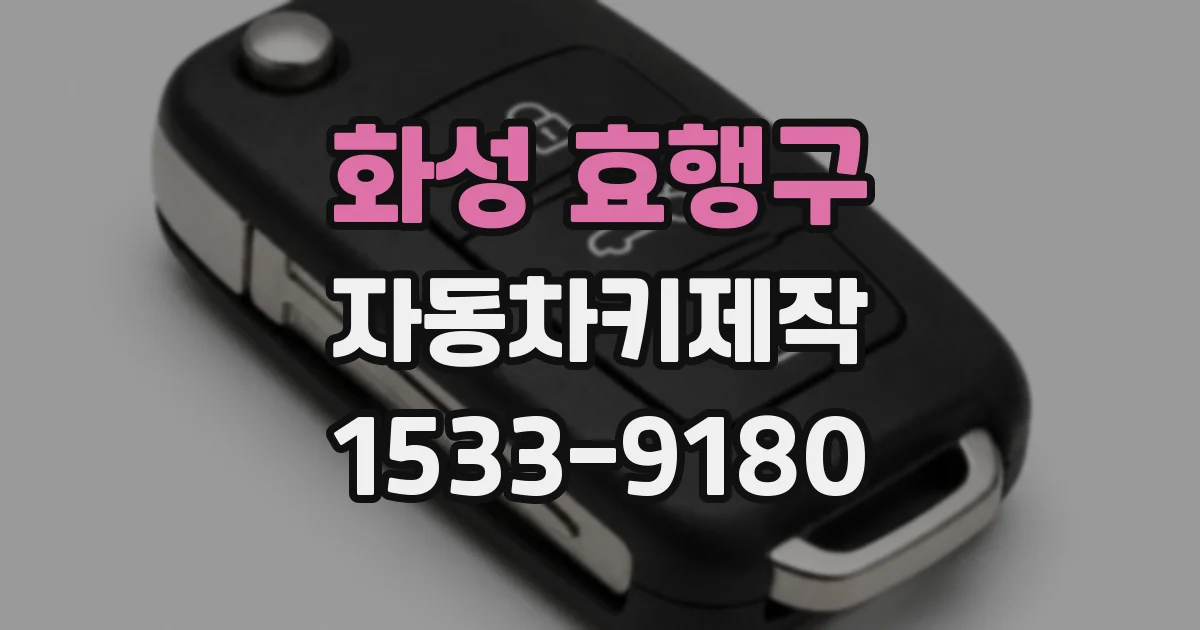화성 효행구 자동차키제작