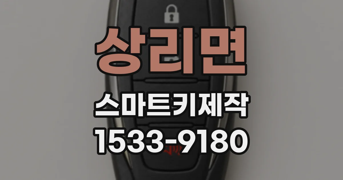 상리면 스마트키제작