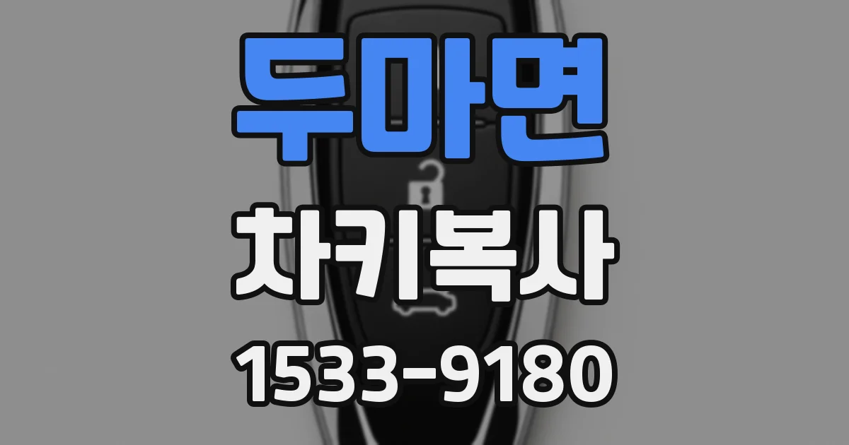 두마면 차키복사