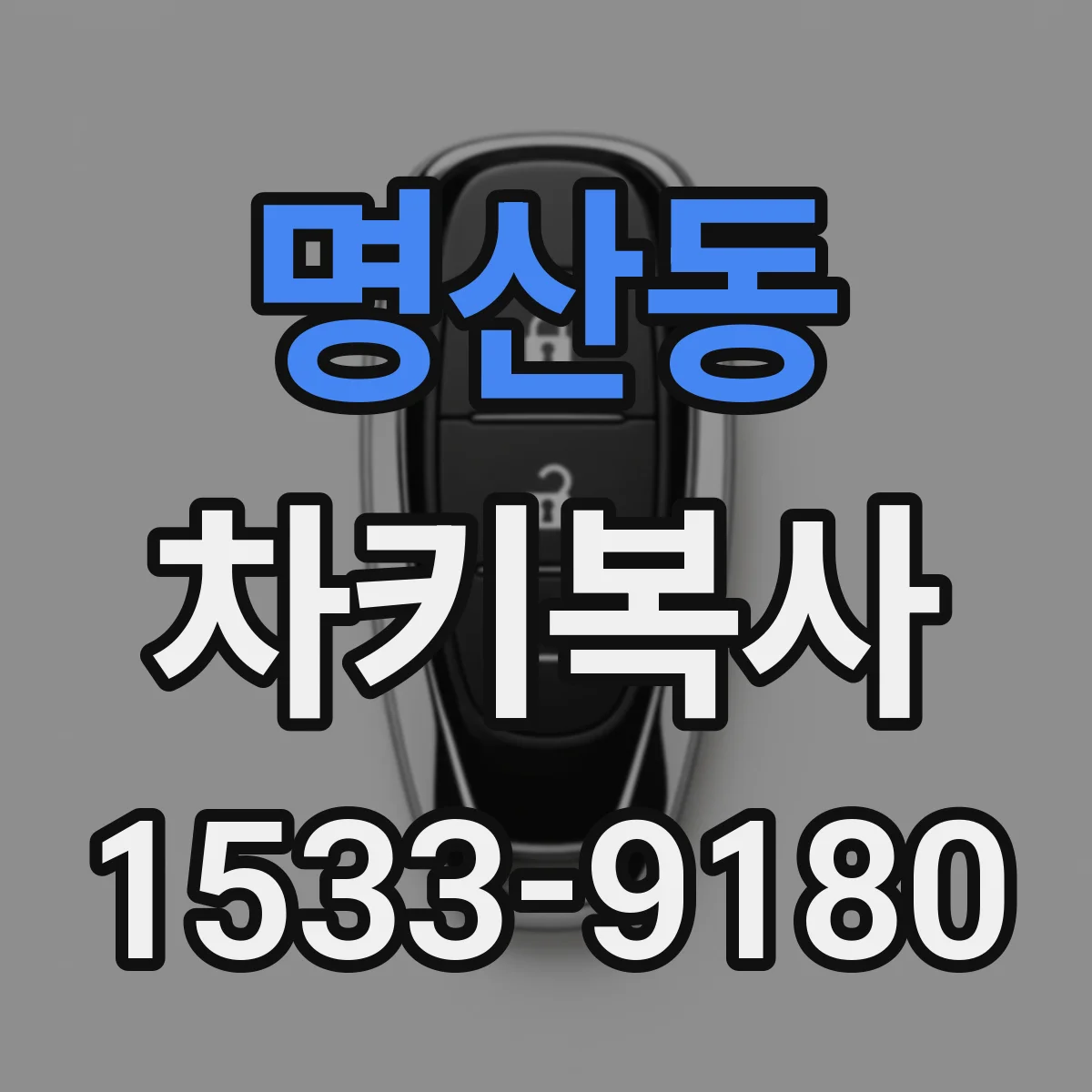 명산동 차키복사