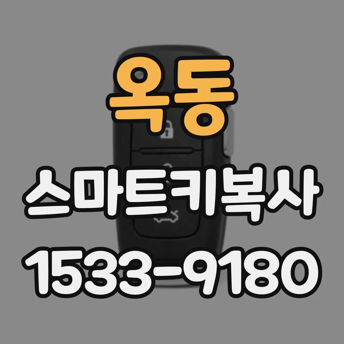 옥동 스마트키복사