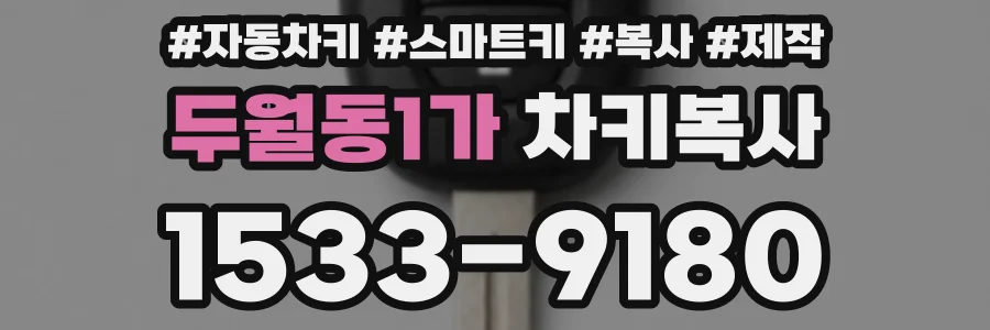 두월동1가 차키복사