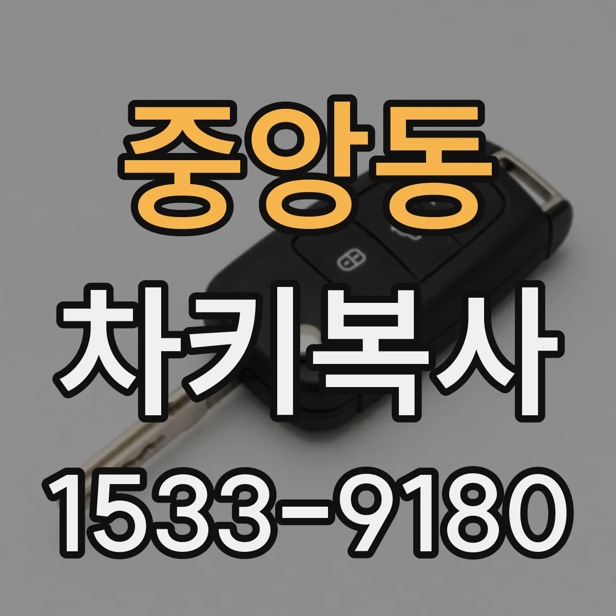 중앙동 차키복사