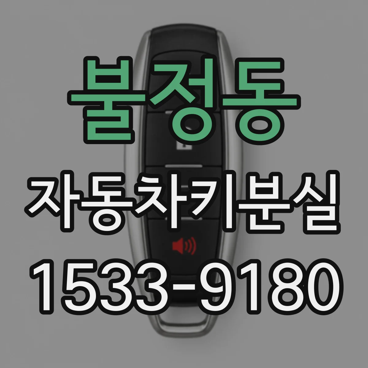 불정동 자동차키분실