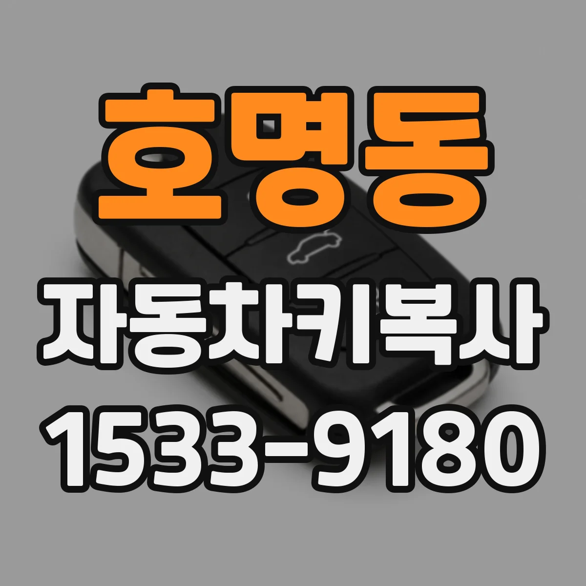 호명동 자동차키복사