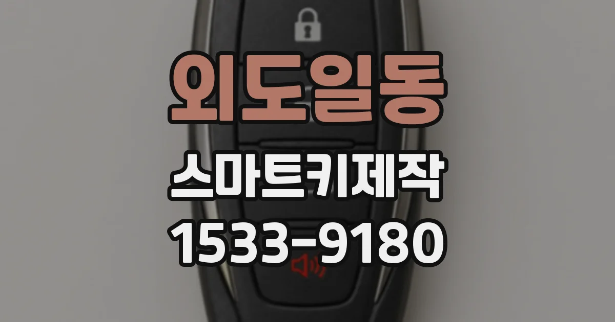 외도일동 스마트키제작