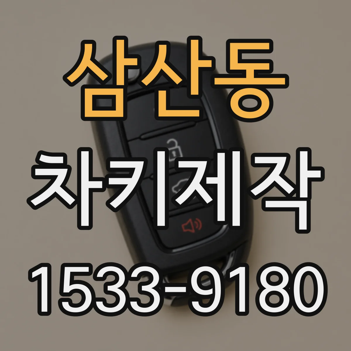 삼산동 차키제작