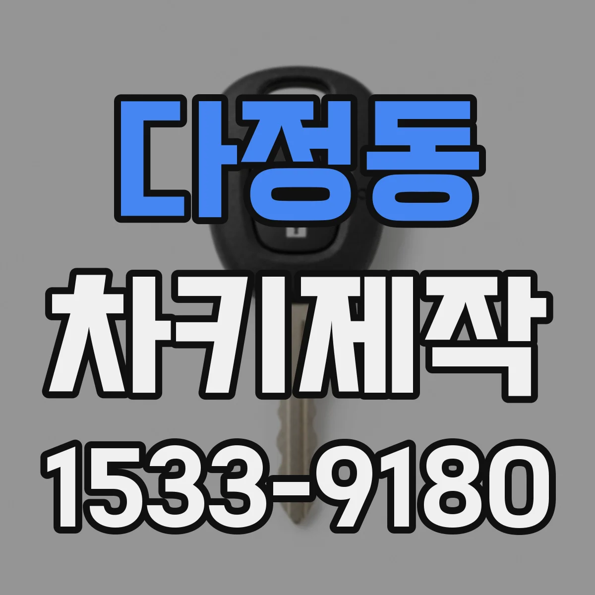 다정동 차키제작