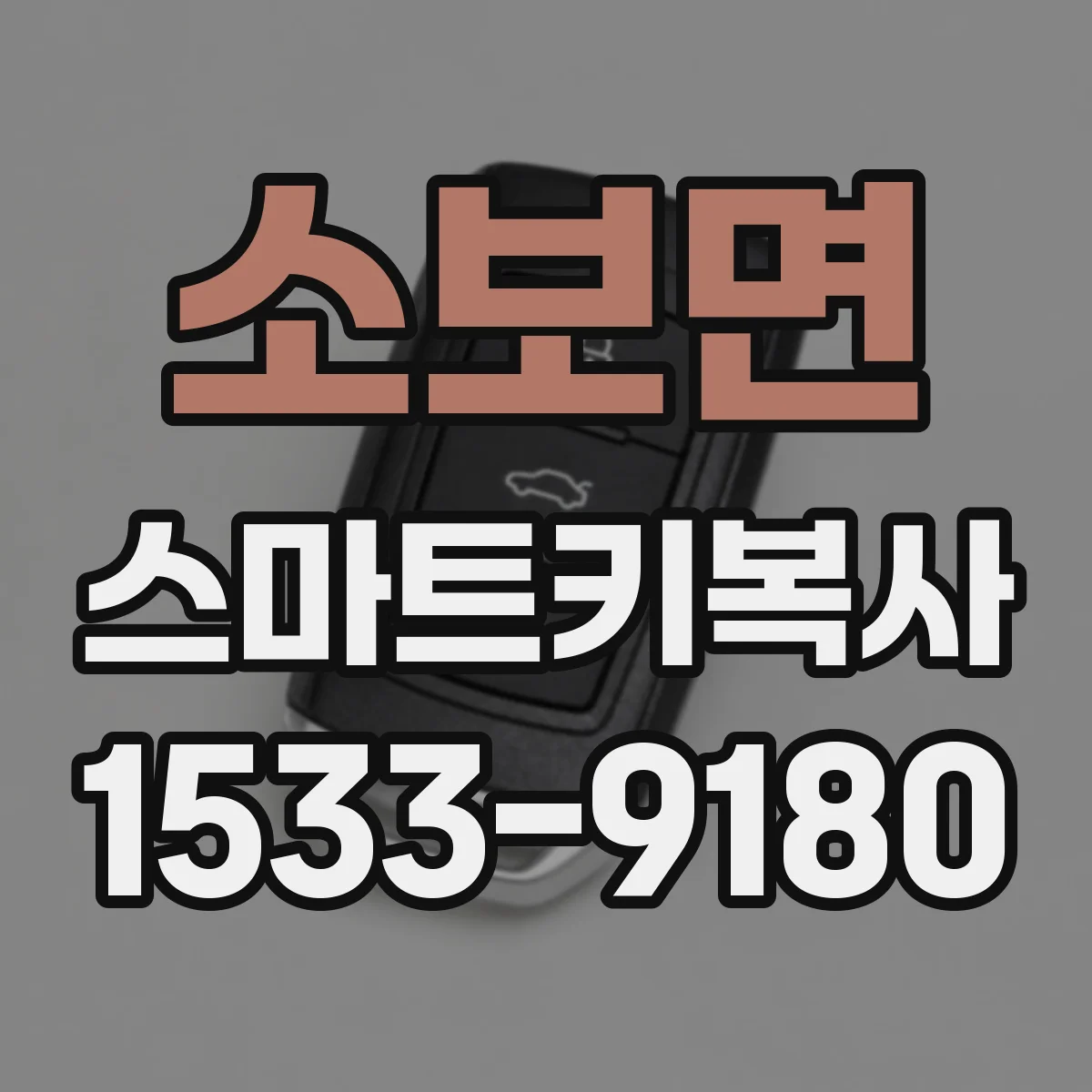 소보면 스마트키복사