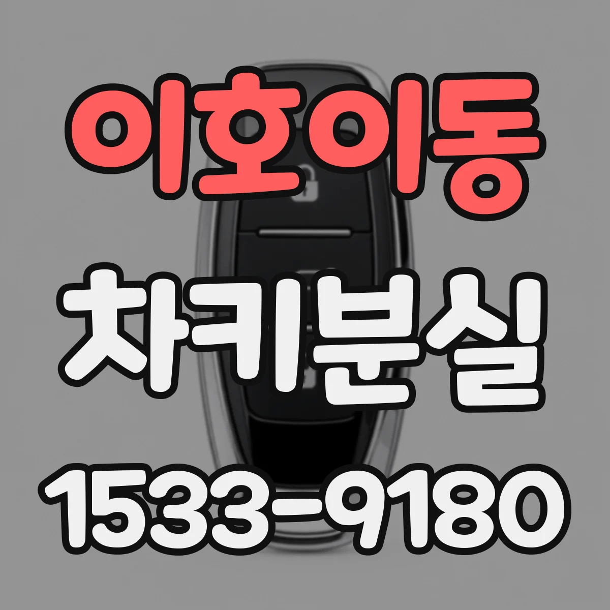 이호이동 차키분실