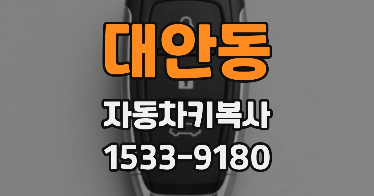 대안동 자동차키복사