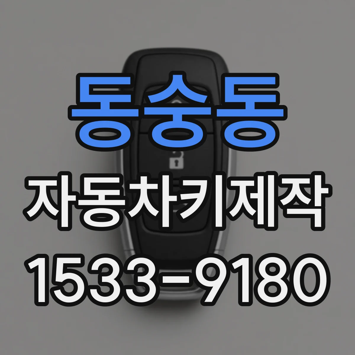 동숭동 자동차키제작