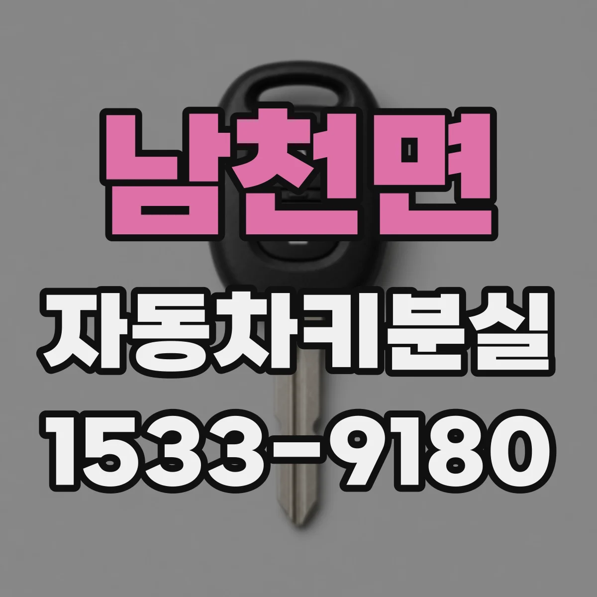 남천면 자동차키분실