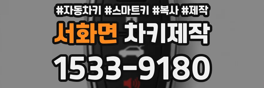서화면 차키제작