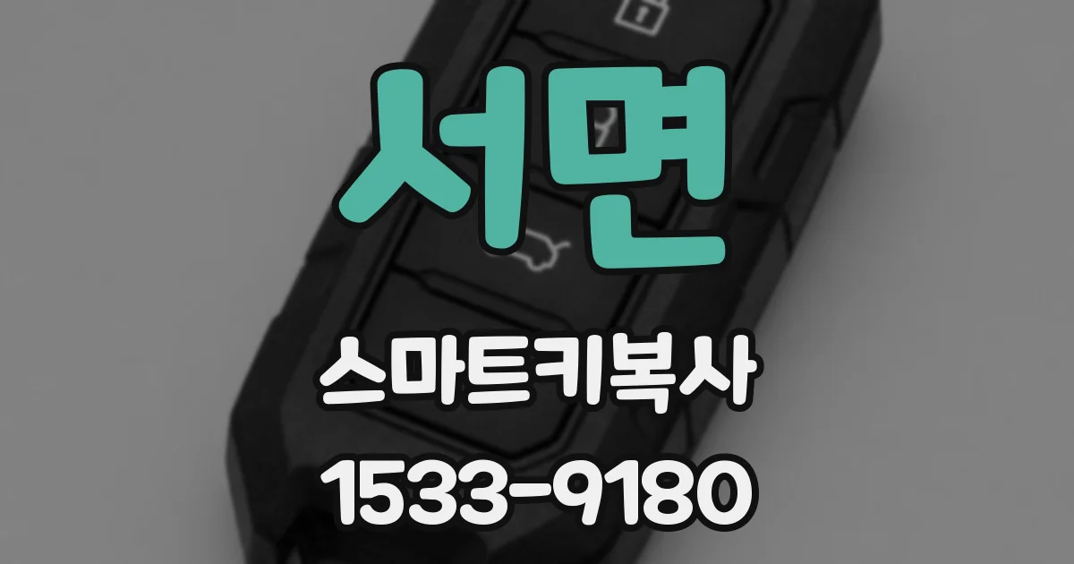 서면 스마트키복사