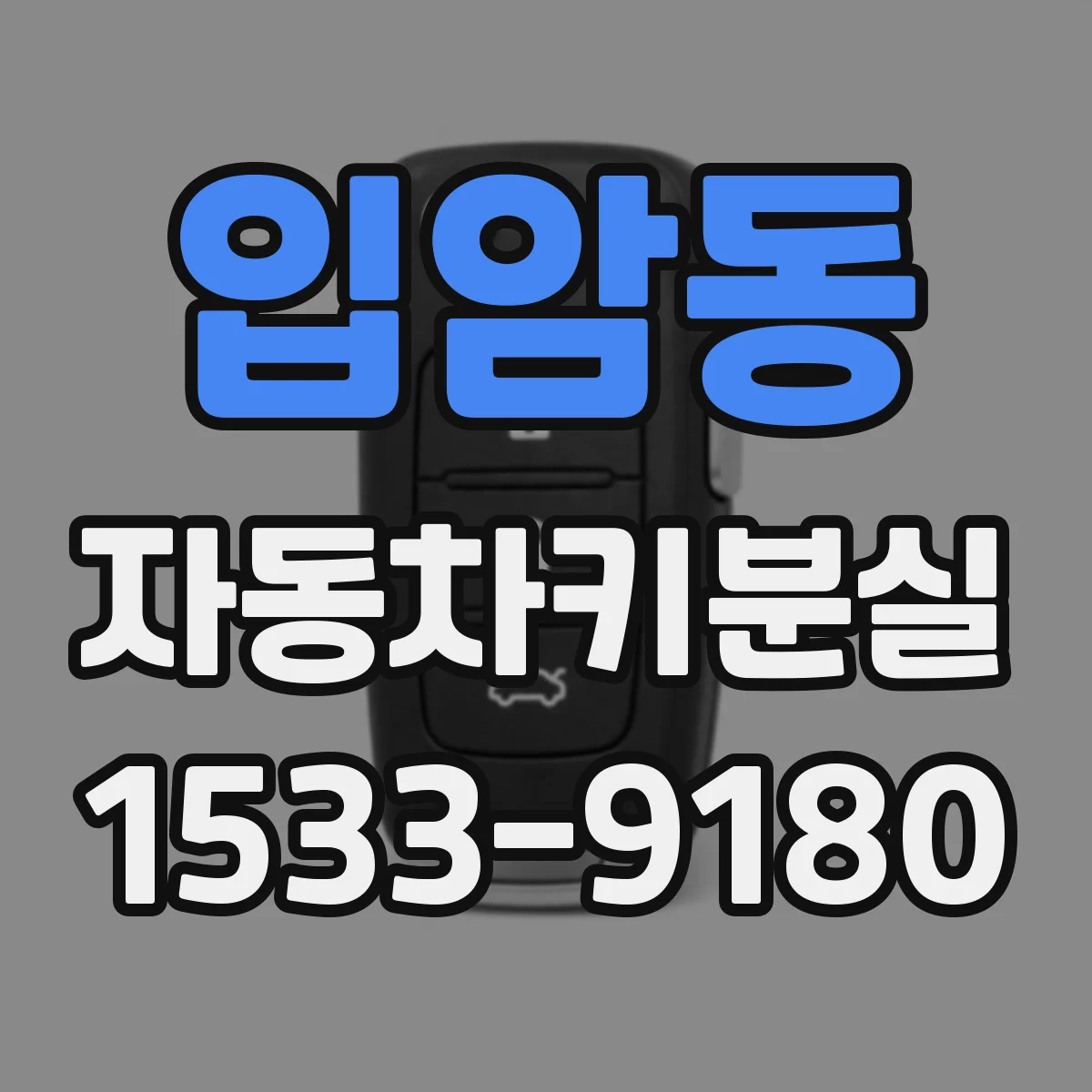 입암동 자동차키분실