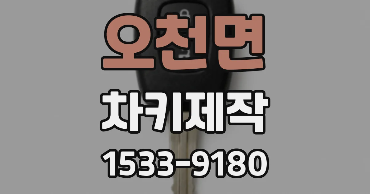 오천면 차키제작