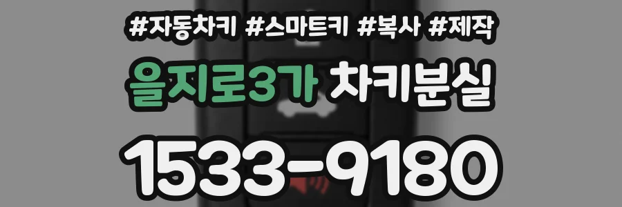 을지로3가 차키분실