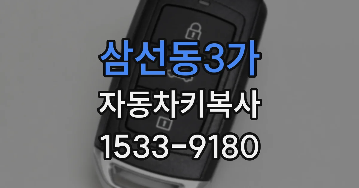 삼선동3가 자동차키복사