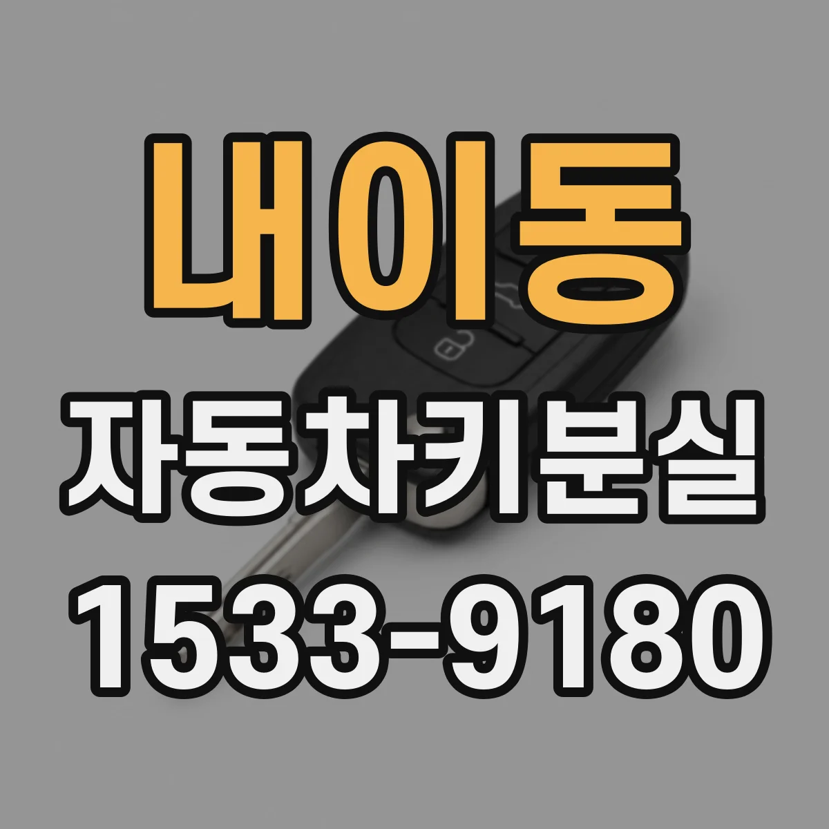 내이동 자동차키분실