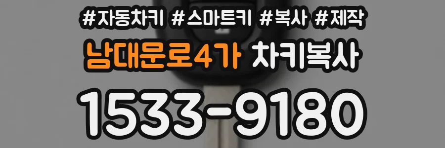 남대문로4가 차키복사