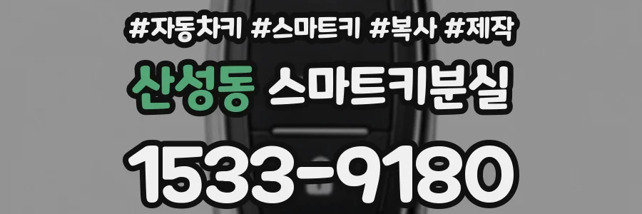 산성동 스마트키분실