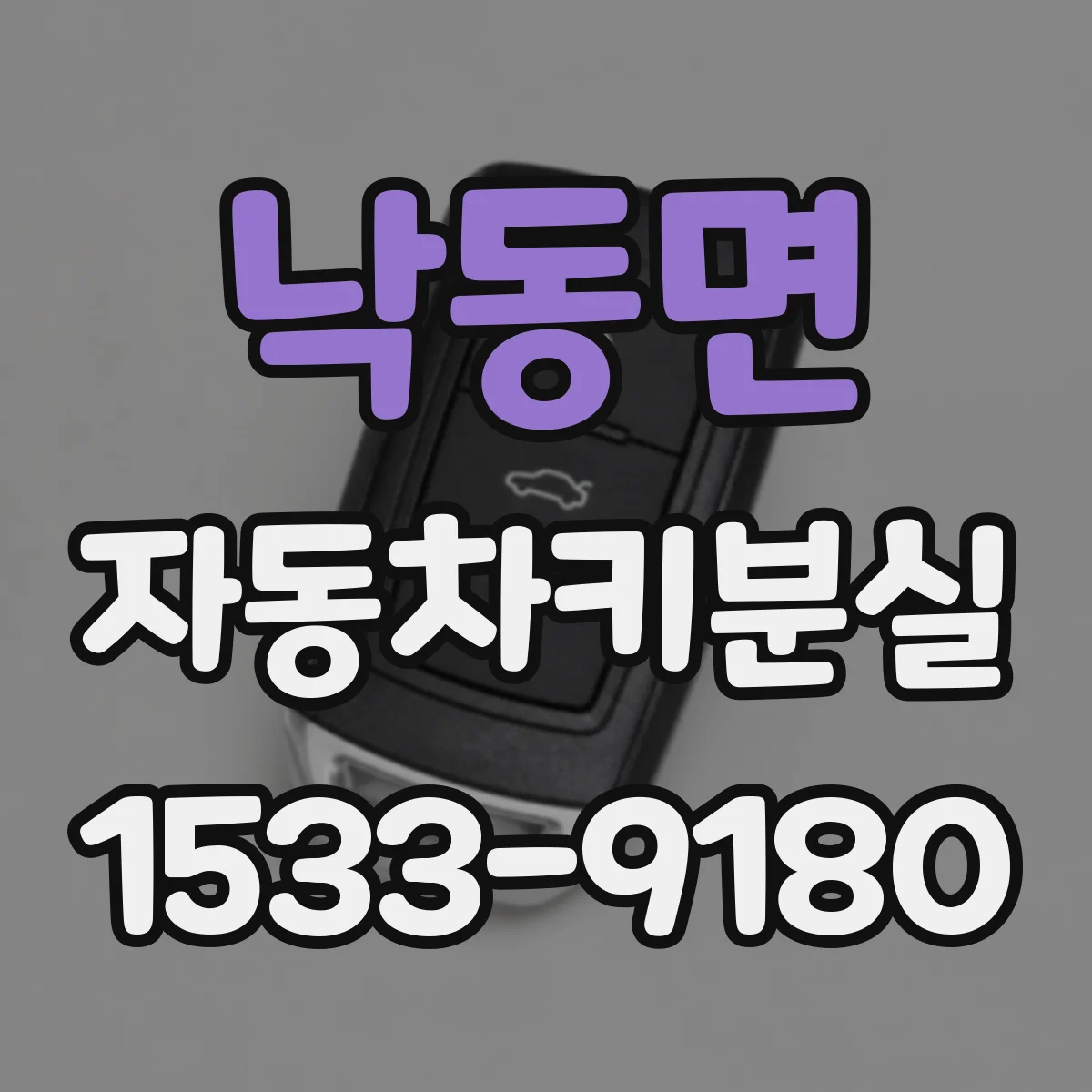 낙동면 자동차키분실